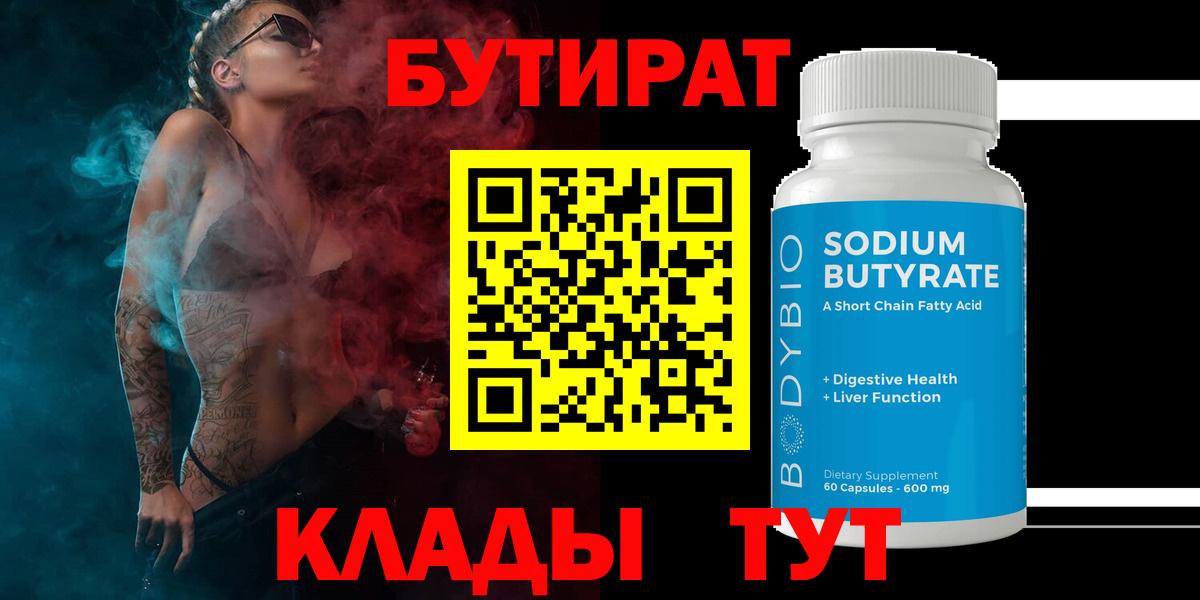 БУТИРАТ 99% Выкса